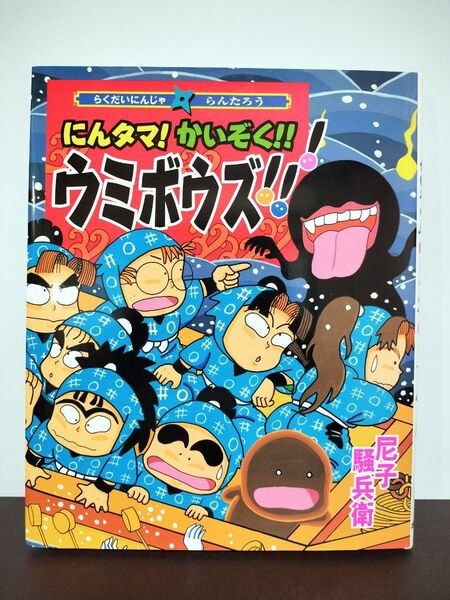 にんタマ!かいぞく!!ウミボウズ!!! (こどもおはなしランド 69 らくだいにんじゃらんたろう) 尼子騒兵衛/作・絵