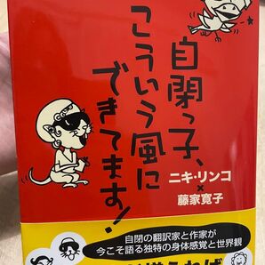 自閉、子、こういう風にできてます!! ニキ・リンコ