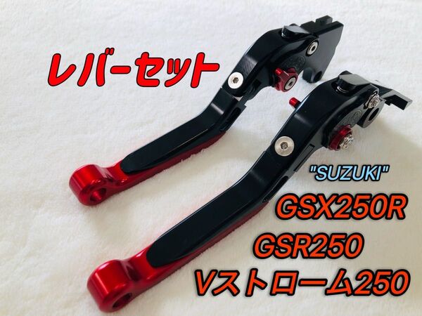 GSX250R GSR250 可倒式ブレーキレバーセット レッド/ブラック