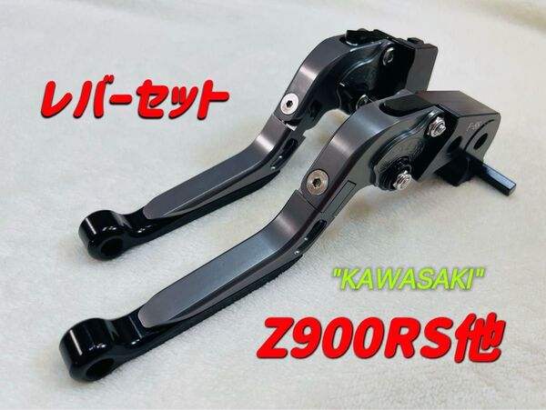 Z900RS NINJA1000 可倒式左右レバーセット ブラック/チタンカラー