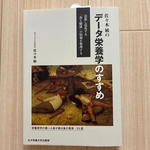 佐々木敏のデータ栄養学のすすめ