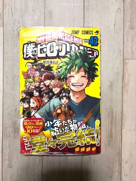 僕のヒーローアカデミア 最終巻 42巻 未開封 シュリンク付き