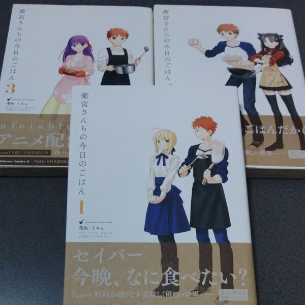衛宮さんちの今日のごはん 1.2.3(角川コミックス・エース) TAa/漫画 TYPE-MOON/原作 只野まこと/料理監修