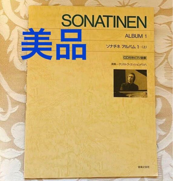 ソナチネアルバム1 (上)CD付き 音楽之友社