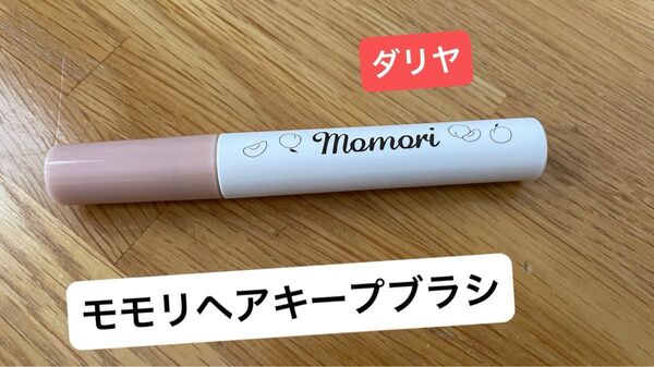 モモリ 塗るだけ整うヘアキープブラシ ダリヤ 整髪料 前髪キープ