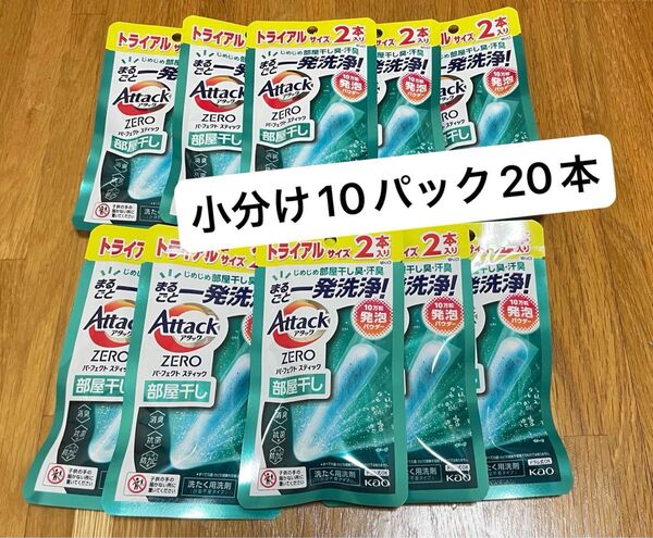 アタックZERO パーフェクトスティック 部屋干し20本 2本入×10パック 小分け 出張旅行 洗剤