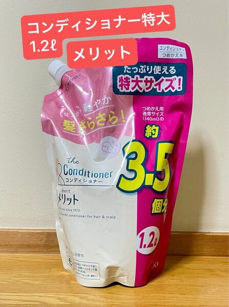 メリット コンディショナー 詰替用特大 1200ml つめかえ用 花王