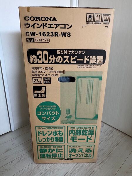 2023年製 新品未使用 Corona コロナ CW-1623R WS シェルホワイト ウインドエアコン 窓用エアコン