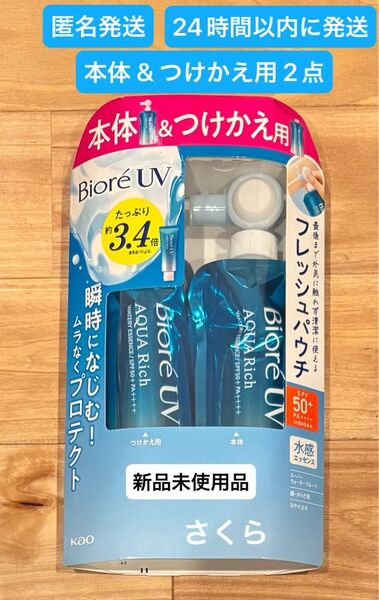 匿名発送 ビオレUVアクアリッチウォータリーエッセンス 本体 つけかえ用 2点 24時間以内に発送