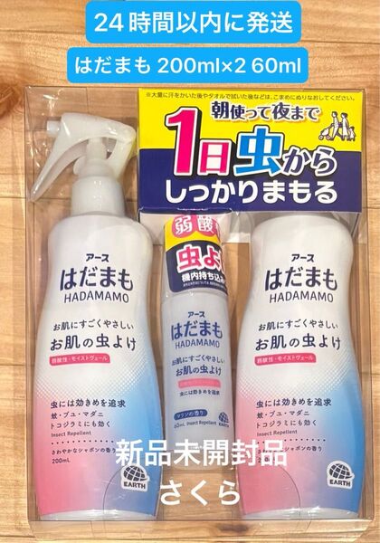匿名発送 アース製薬 アース 虫除けスプレー はだまも 200mlx2 携帯用60ml 新品未開封品