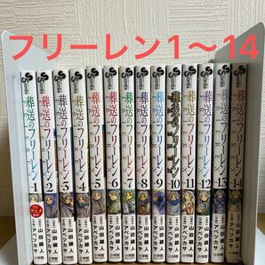 葬送のフリーレン 1〜14巻 全巻セット 山田鐘人 アベツカサ 小学館 コミック 漫画