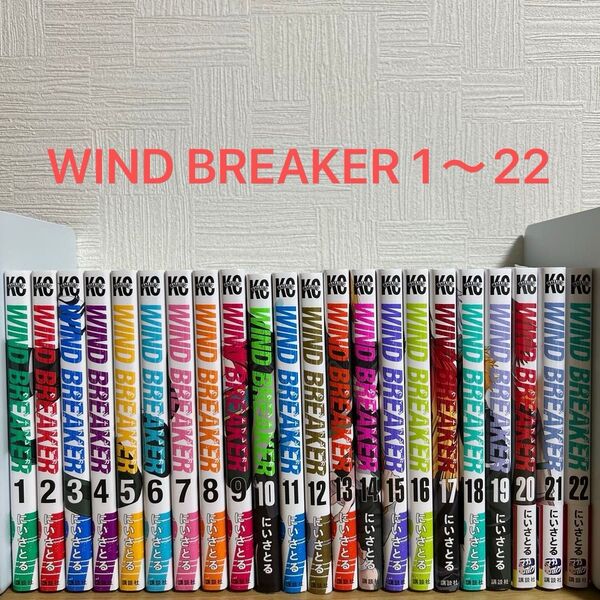 ウィンドブレイカー 1〜22巻 全巻セット WIND BREAKER にいさとる コミック 漫画