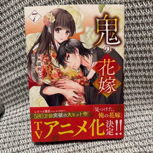 鬼の花嫁 7 (noicomi COMICS と1-7) 富樫じゅん/作画 クレハ/原作