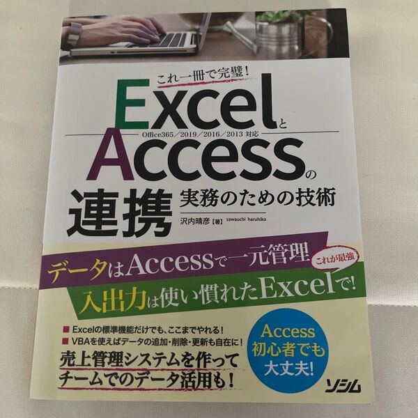 ExcelとAccessの連携実務のための技術 これ一冊で完璧! 沢内晴彦/著
