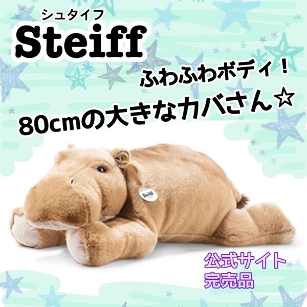 レア!Steiffシュタイフ カバのモッキー 特大 ぬいぐるみ 人形 抱き枕