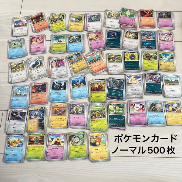 ポケモンカード ポケカ ノーマル 500枚 まとめ売り 大量