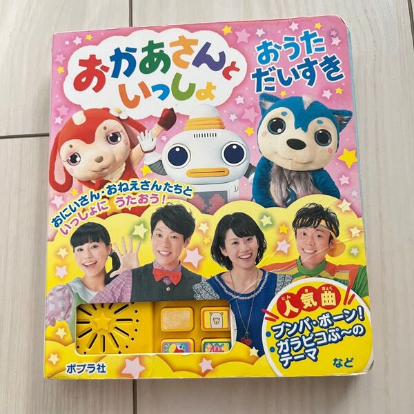 おかあさんといっしょ おうただいすき うたの絵本 歌絵本 あつこお姉さん