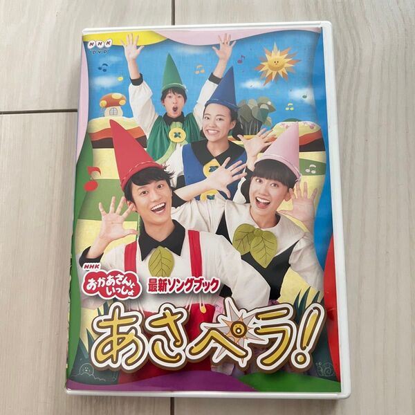 おかあさんといっしょ あさペラ! DVD