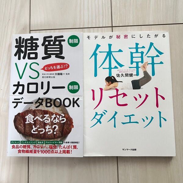 体幹リセットダイエット 糖質VSカロリーデータBOOK