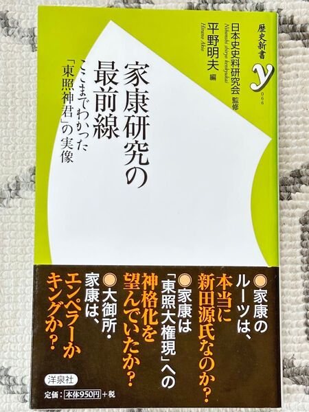 【希少本】家康研究の最前線 ここまでわかった「東照神君」の実像 (歴史新書y 066) 日本史史料研究会/監修 平野明夫/編