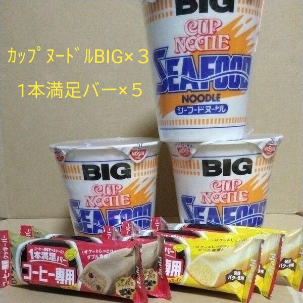 未開封 カップヌードル シーフード BIG 3個 1本満足バー コーヒー専用 クッキーバー 5本 セット 詰め合わせ
