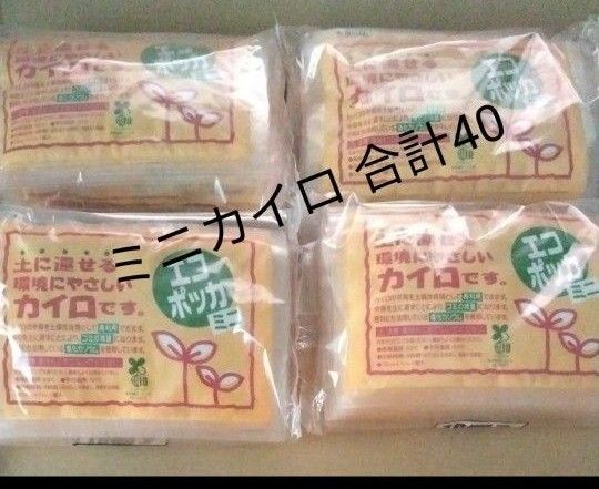 未使用 使い捨て 貼らない カイロ ミニカイロ 10個×4 合計40個