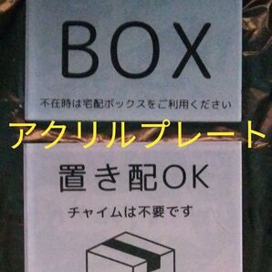 中古 アクリル プレート 宅配BOX 置き配OK 2種セット