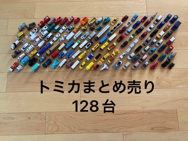 トミカ128台まとめ売り※バラ売り不可(7/25迄)