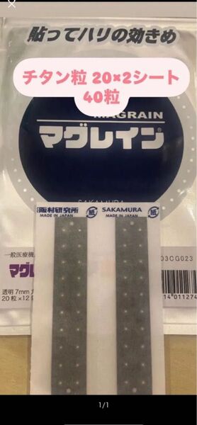 【阪村研究所 正規品】マグレイン チタン粒 透明クリア 20粒×2シート 耳つぼシール