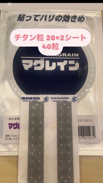 【阪村研究所 正規品】新品未使用 耳つぼシール マグレイン チタンクリアシール 透明 20粒×2シート