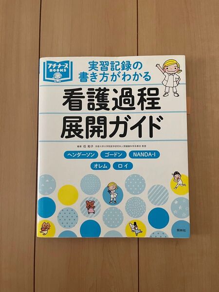 看護過程 展開ガイド