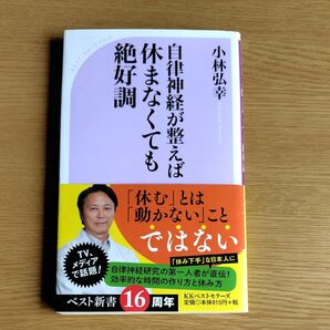 自律神経が整えば休まなくても絶好調 (ベスト新書 553) 小林弘幸/著