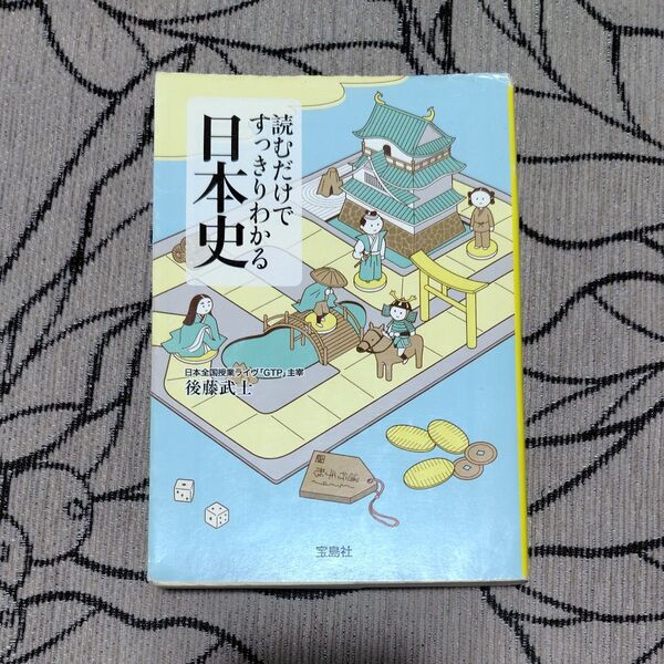 読むだけですっきりわかる日本史 (宝島社文庫 Dこ-2-1) 後藤武士/著
