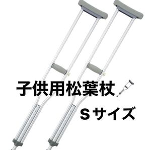 子供用松葉杖♪Sサイズ
