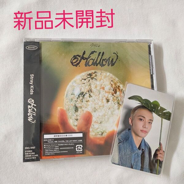 straykids スキズ Hollow 通常盤 ヒョンジン 新品未開封