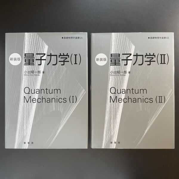 量子力学 1 ・ 2 新装版 (基礎物理学選書 5A) セット 小出昭一郎/著 金原寿郎/〔ほか〕編集委員会