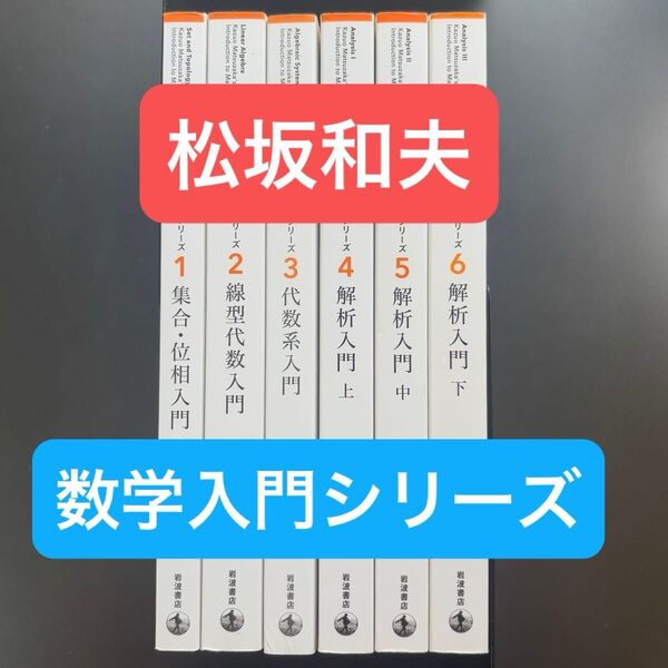 【総額 22000円】松坂和夫 数学入門シリーズ 全巻 新装版 集合・位相入門 線形代数入門 代数系入門 解析入門 上・中・下