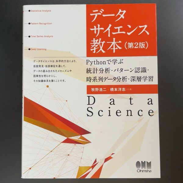 データサイエンス教本 Pythonで学ぶ統計分析・パターン認識・時系列データ分析・深層学習 (第2版) 牧野浩二/共著 橋本洋志