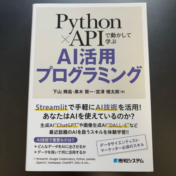 Python×APIで動かして学ぶAI活用プログラミング 下山輝昌/著 黒木賢一/著 宮澤慎太郎/著