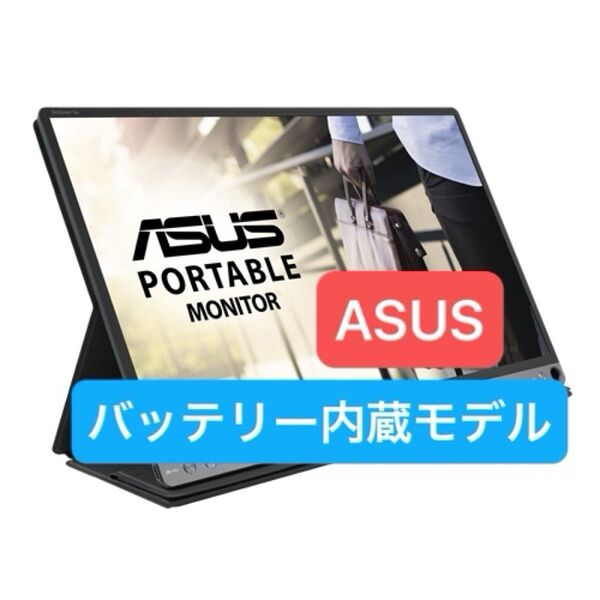 ASUS ZenScreen Go MB16AP モバイルモニター ポータブルモニター 15.6インチ IPS バッテリー内蔵