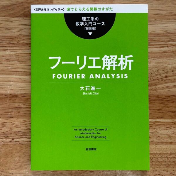 フーリエ解析 〈定評あるロングセラー〉波でとらえる関数のすがた 新装版 (理工系の数学入門コース) 大石進一/著