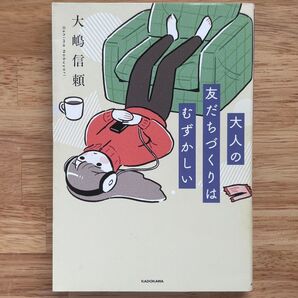 大人の友だちづくりはむずかしい 大嶋信頼/著