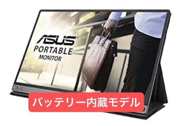 ASUS ZenScreen Go MB16AP モバイルモニター ポータブルモニター 15.6インチ IPS バッテリー内蔵