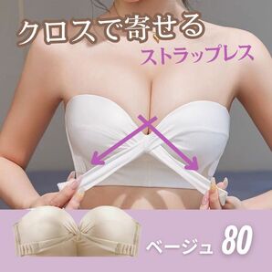 ストラップレス ブラトップ 肩紐なし ズレにくい オフショル ベージュ【80】
