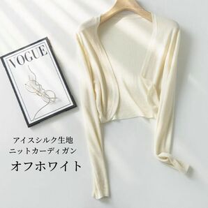 ニットカーディガン 春夏 アイスシルク オフィス 冷房対策 紫外線 オフホワイト 長袖 カーディガン トップス