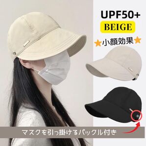 キャップ 小顔 UVカット 軽量 マスク 深い 折りたたみ ベージュ