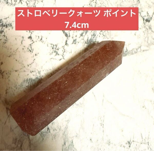 ストロベリークォーツ ポイント 7.4cm 天然石