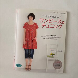 レディブティックシリーズNo.3416 今すぐ着たいワンピース&チュニック