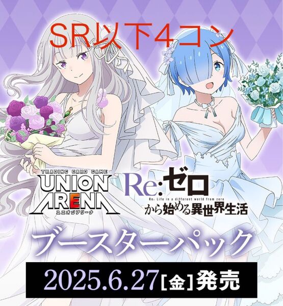 ユニオンアリーナ Re:ゼロから始める異世界生活SR以下4コン