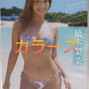 ◆橋本梨菜◆ 最新DVD 「SUNNY」 6月新作 新品未開封 竹書房